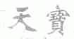 天宝