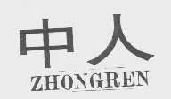 中人