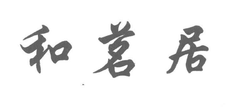和茗居