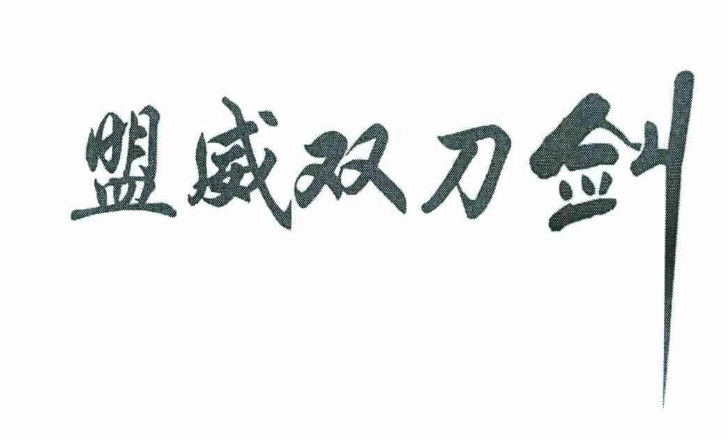 盟威双刀剑