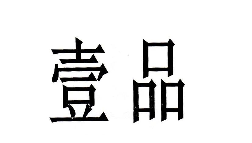 壹品