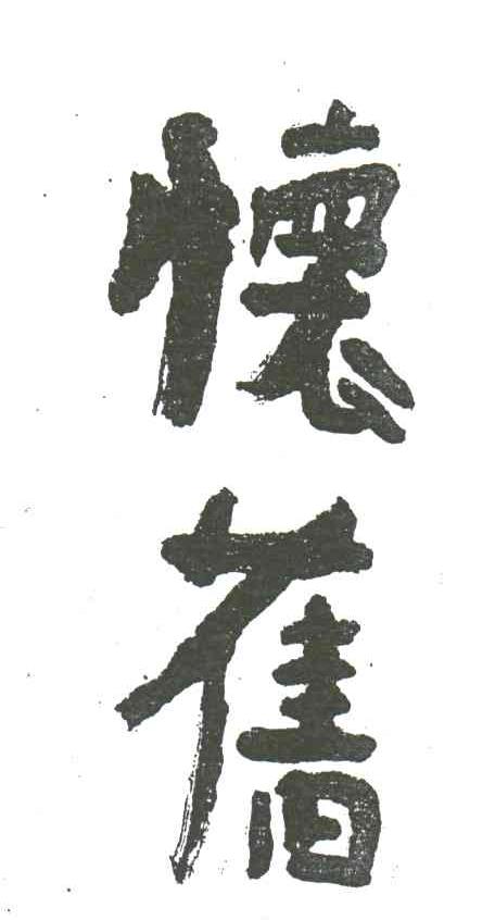怀旧