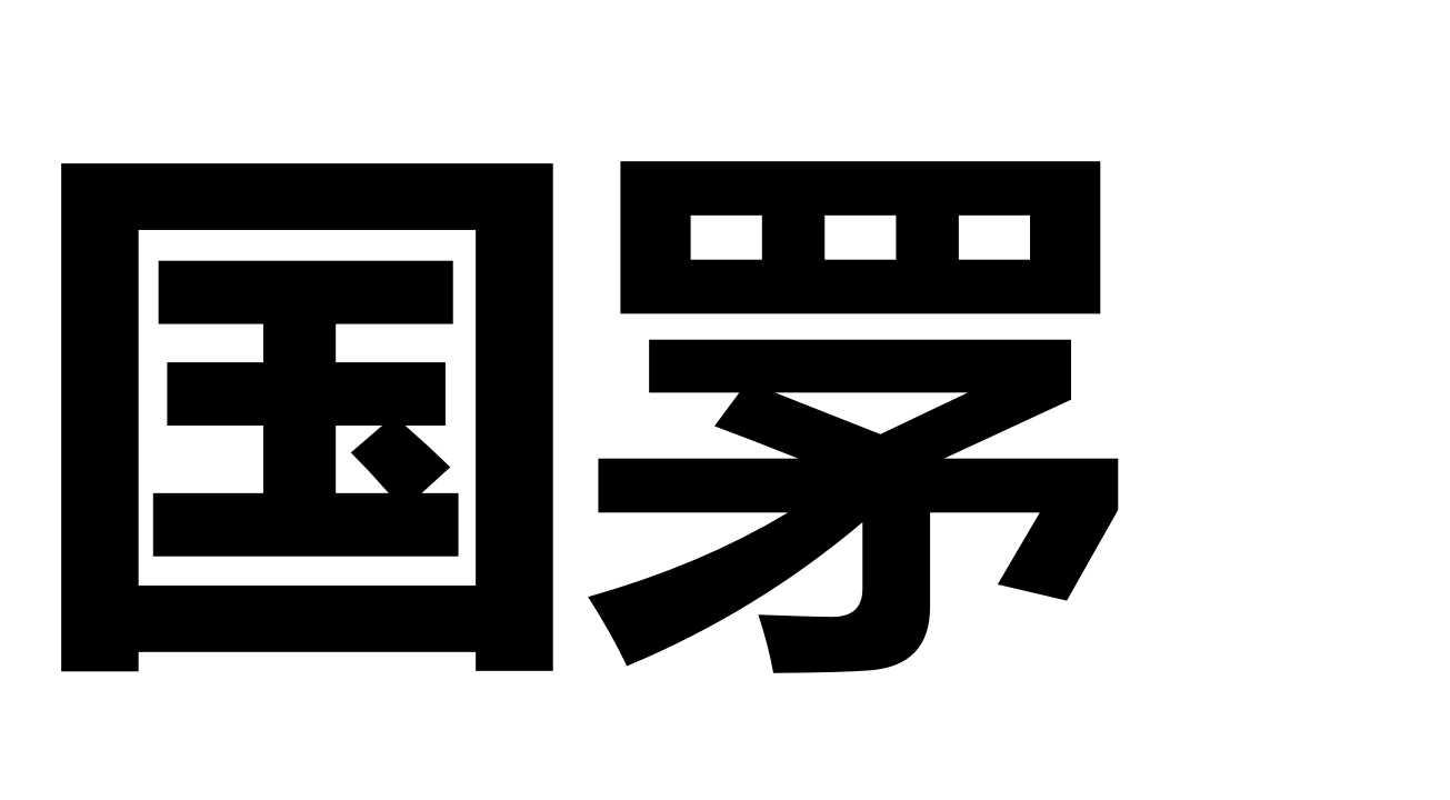 国罞