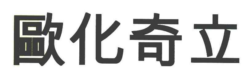 欧化奇立