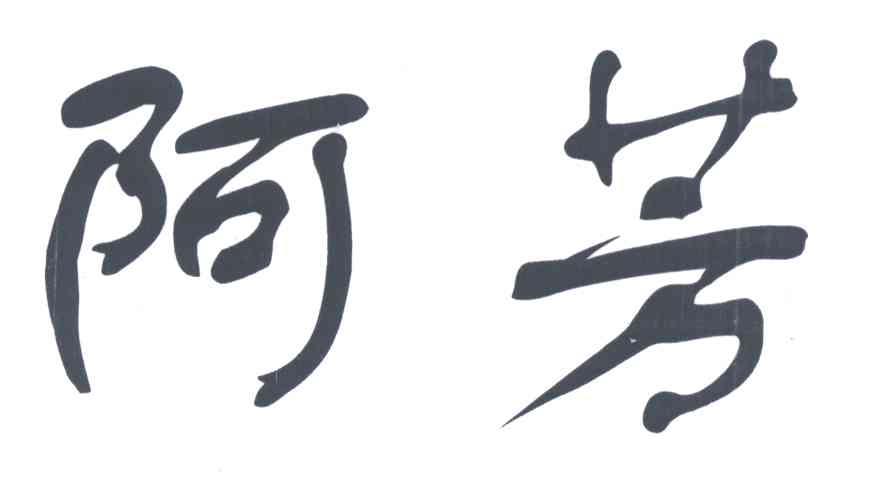 阿芳