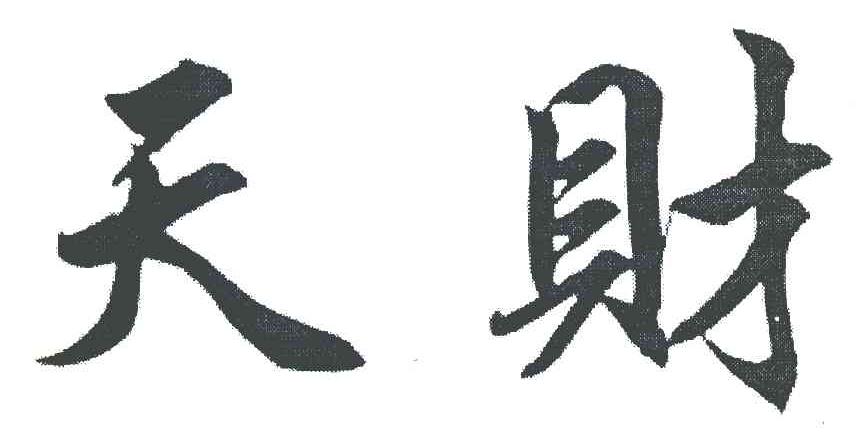 天财