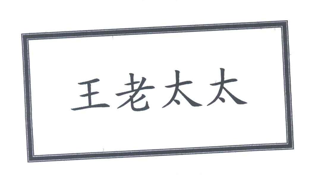 王老太太