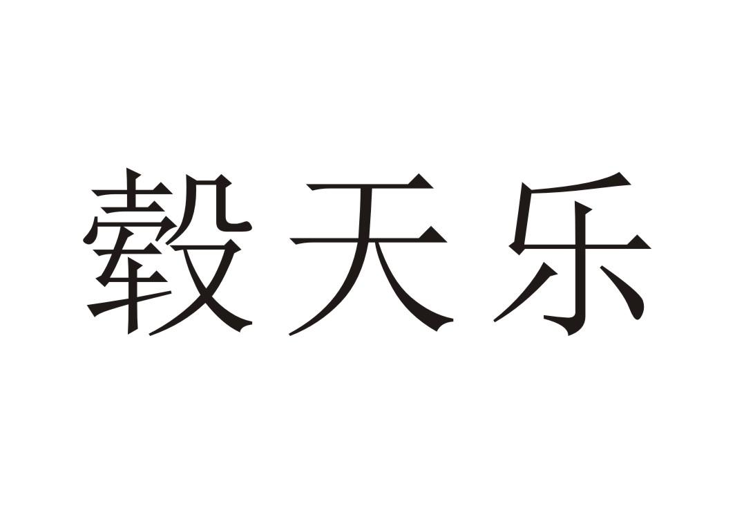 毂天乐
