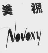 美视   NOVOXY