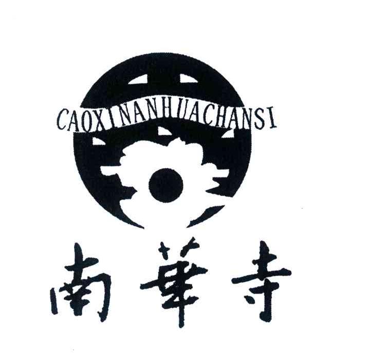 南华寺;CAOXI NAN HUA SI