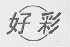 好彩
