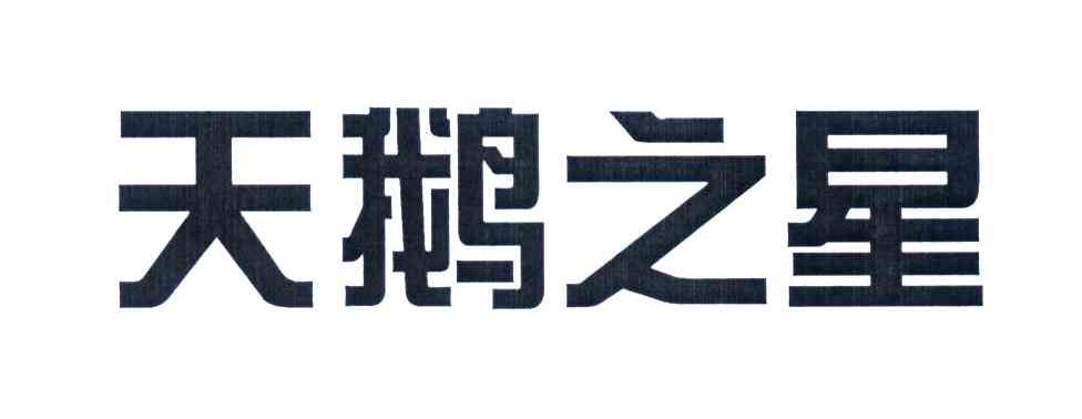 天鹅之星