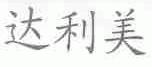 达利美