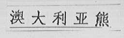 澳大利亚熊