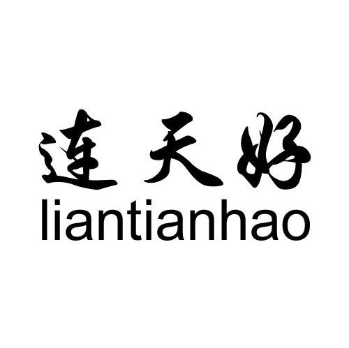 连天好