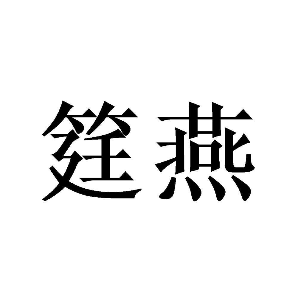 筳燕