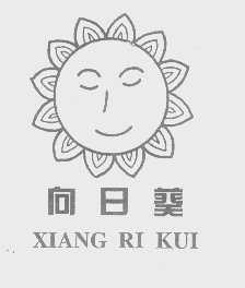 向日葵