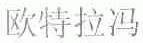 欧特拉冯