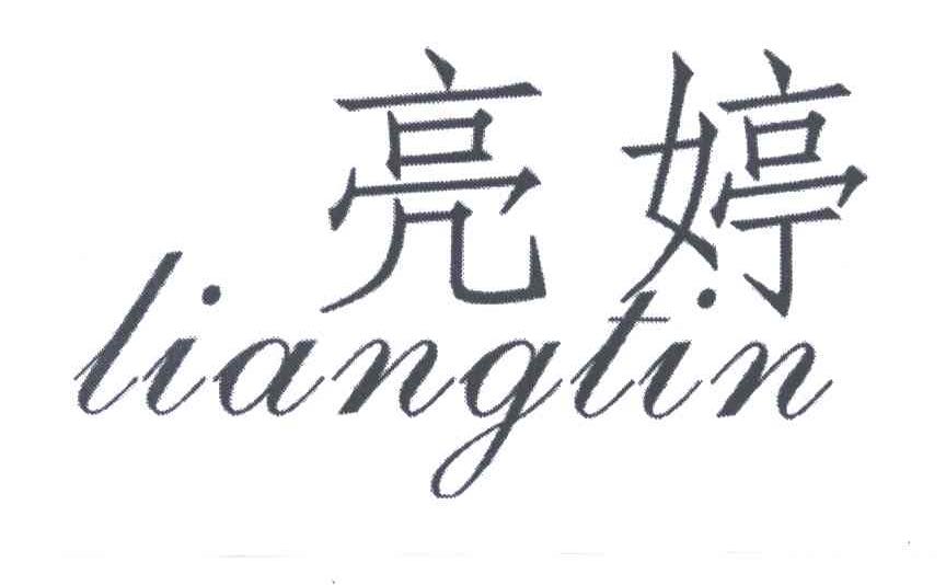 亮婷;LIANGTIN