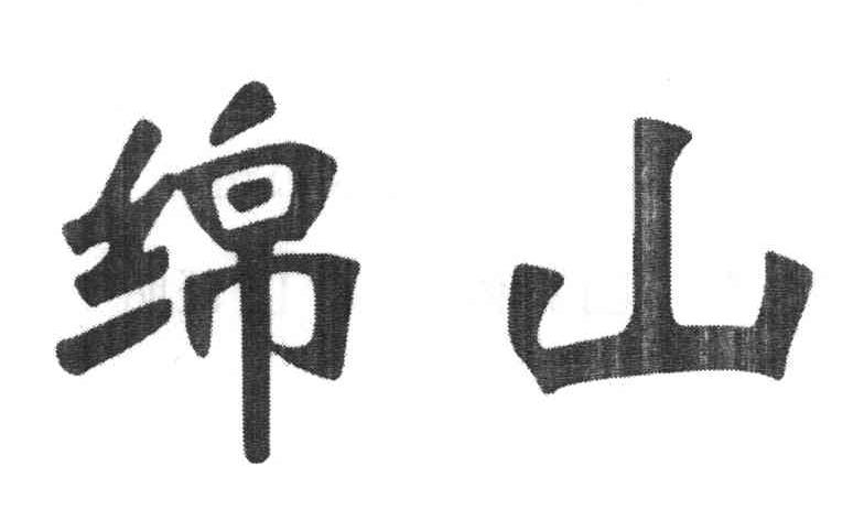 绵山