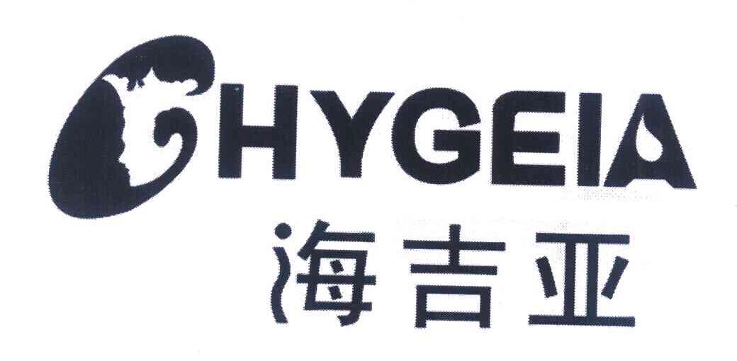 海吉亚 HYGEIA