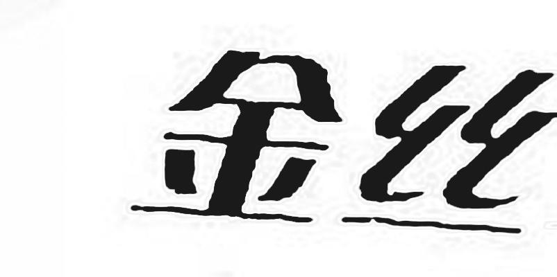 金丝