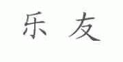 乐友