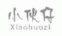 小伙仔