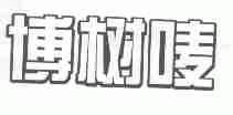 博树