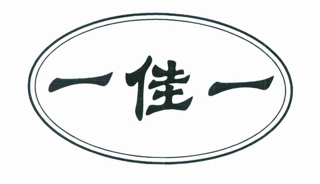 一佳一