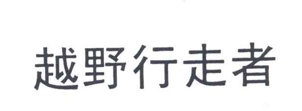越野行走者