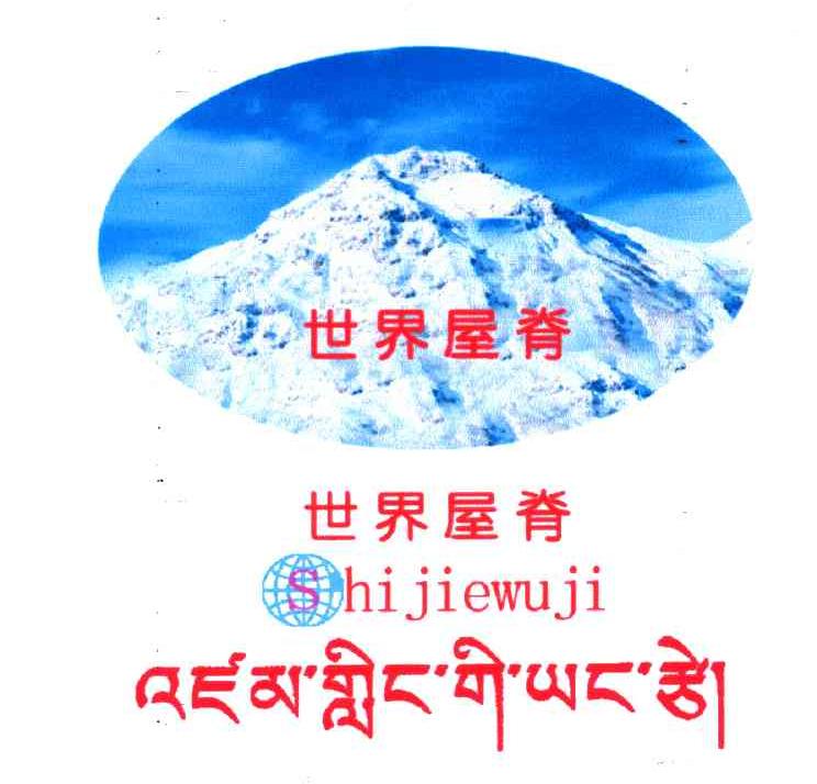 世界屋脊
