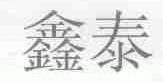 鑫泰
