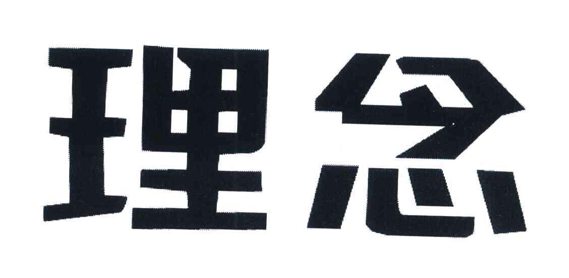 理念