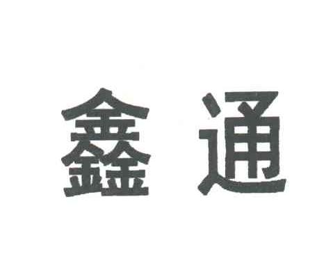 鑫通