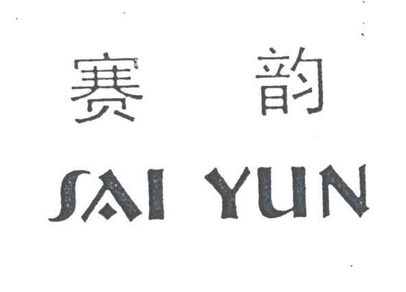 赛韵