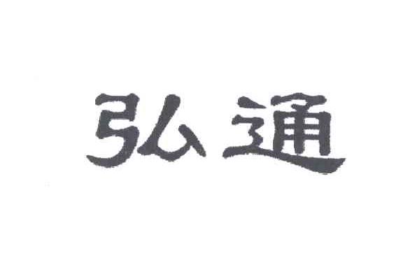 弘通