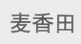 麦香田