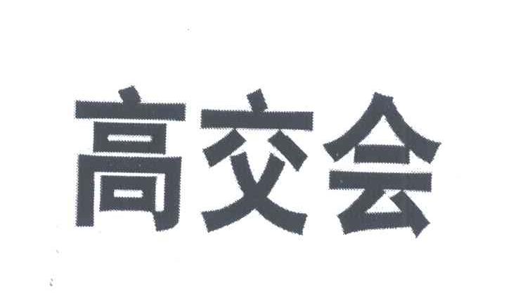 高交会