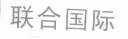 联合国际