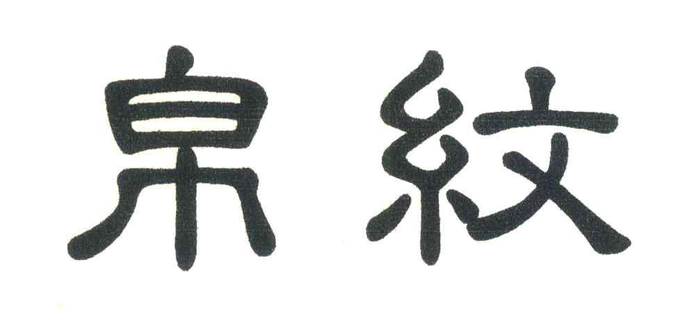 帛纹