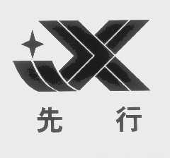先行