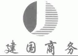 建国