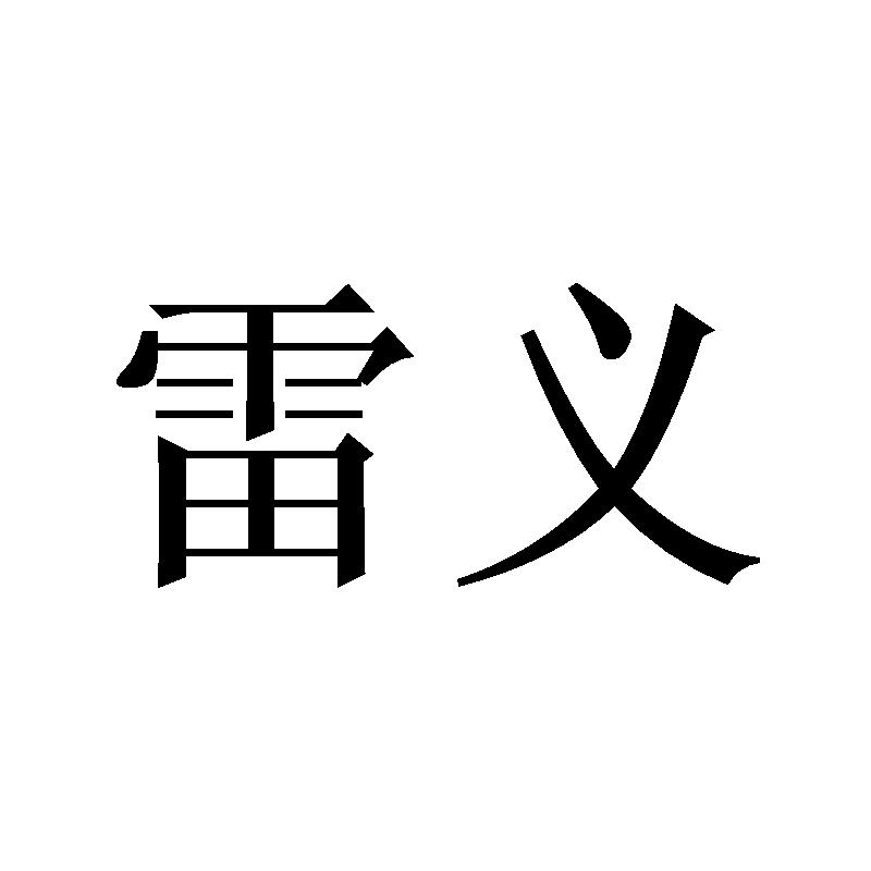 雷义