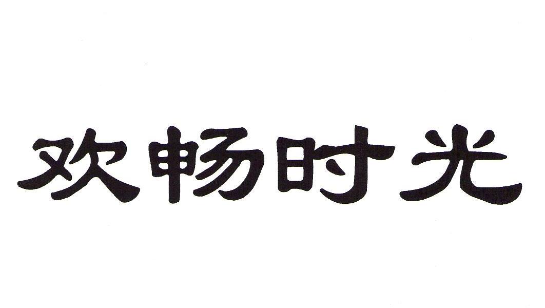 欢畅时光