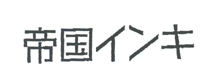 帝国