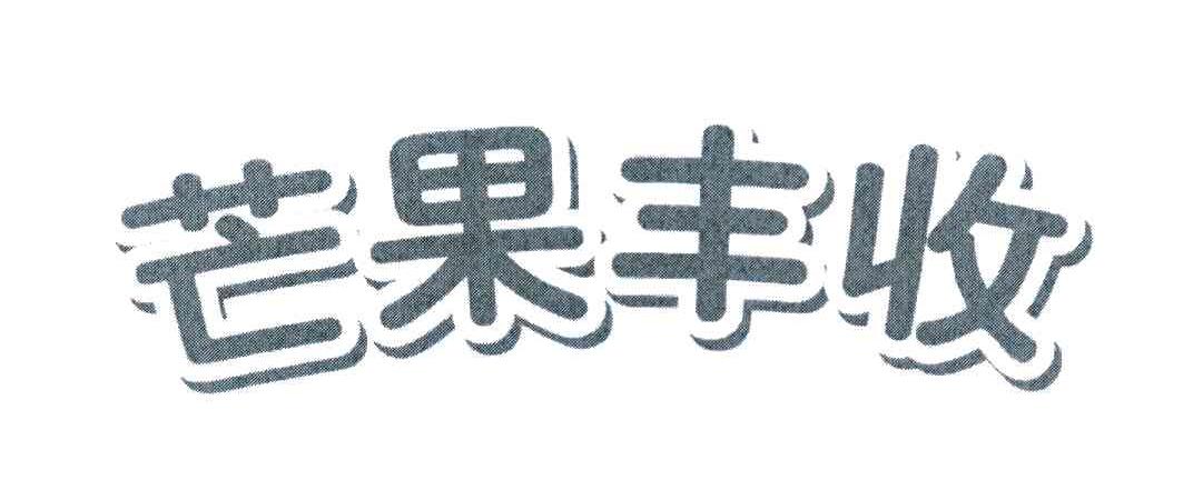 芒果丰收