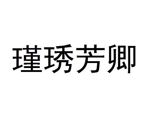 瑾琇芳卿