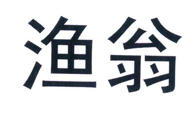 渔翁