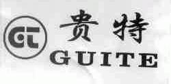 贵特